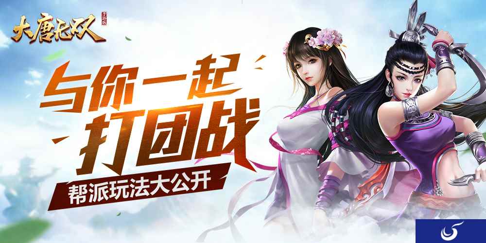 和你团战才有趣！《大唐无双》手游帮派玩法大公开