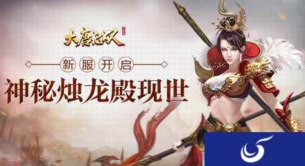 大团本神秘“烛龙殿”现世 《大唐无双》手游新服开启