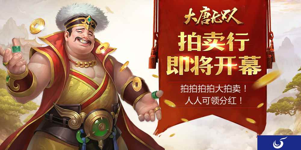 领分红啦！《大唐无双》手游拍卖行抢鲜看