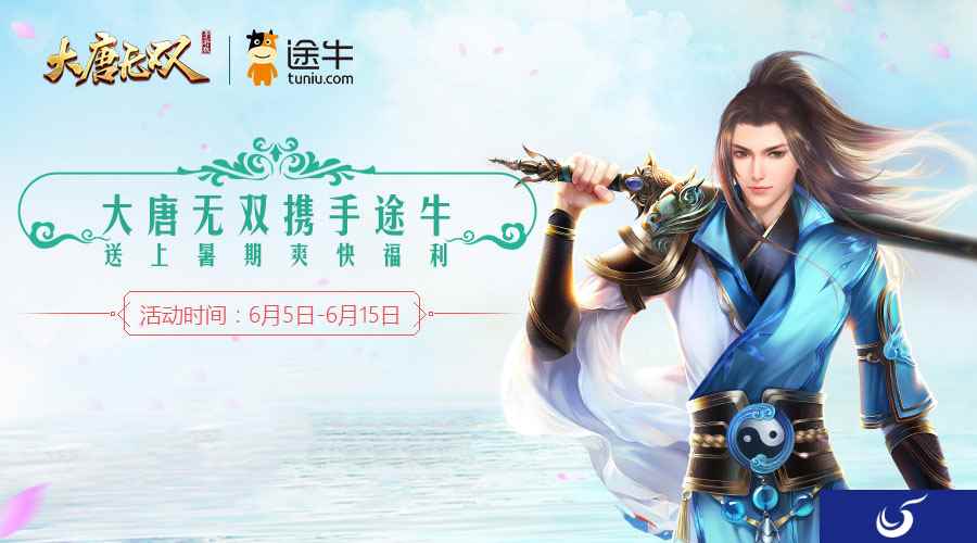 人在旅途不寂寞 《大唐无双》跨界牵手途牛送豪华旅游基金
