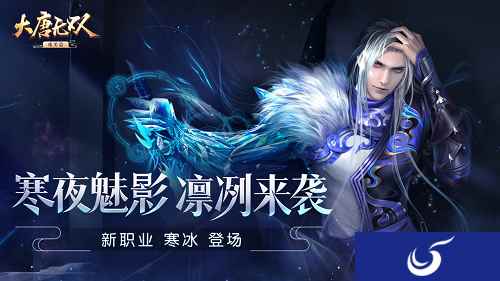 高冷刺客寒意袭来 《大唐无双》唯美篇新职业寒冰惊艳首曝