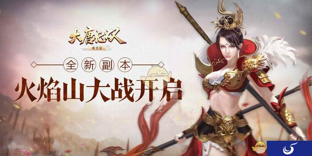 你这是在玩火!《大唐无双》唯美篇全新玩法“火焰山”揭秘