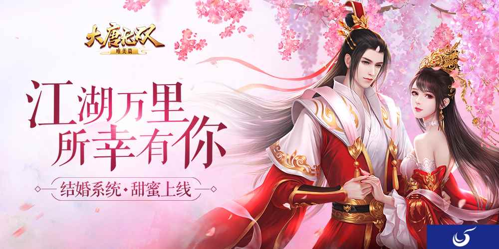 今天你要嫁给我!《大唐无双》唯美篇结婚系统上线