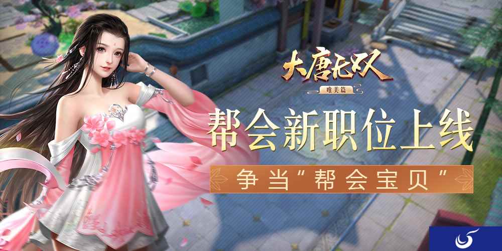 发工资啦!《大唐无双》手游帮会工资系统上线