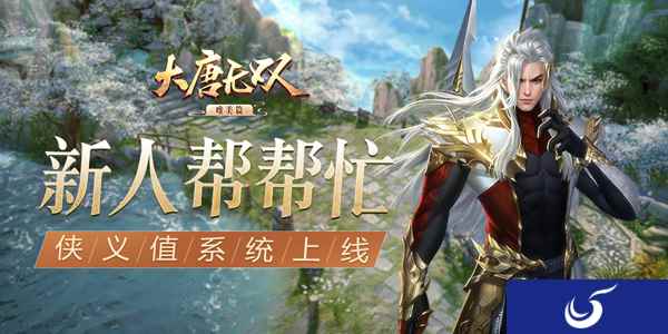 新人帮帮忙《大唐无双》手游唯美篇侠义值系统曝光