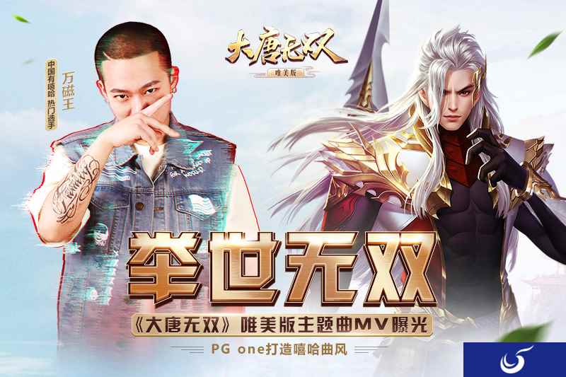 大唐无双唯美版X PG ONE联合打造!《举世无双》MV震撼发布