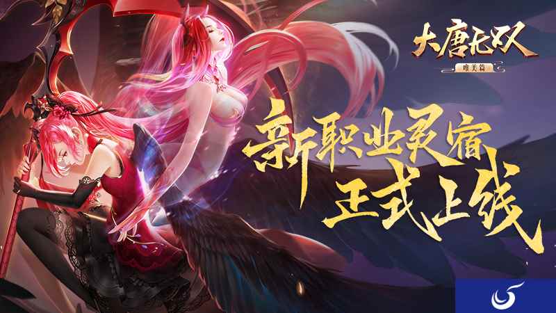 《大唐无双》唯美篇“灵力觉醒”资料片首曝 新职业新玩法全揭秘