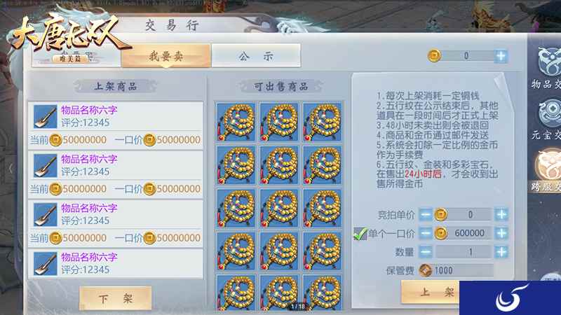 买卖通天下 《大唐无双手游》跨服拍卖行正式上线