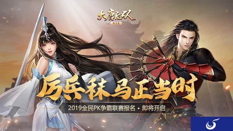 金秋秣马厉兵正当时 《大唐无双手游》2019全民PK争霸联赛即将来袭