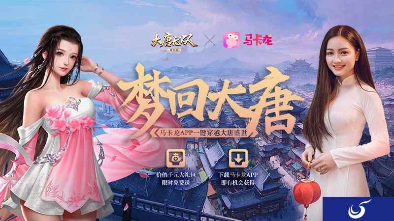 共赏江湖秋月夜 《大唐无双手游》牵手“马卡龙”APP送来欢颜豪礼