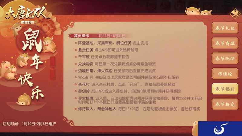 福利狂欢就“鼠”你最行 《大唐无双手游》金鼠年春节全解读