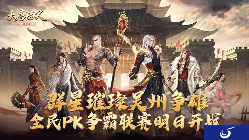 战星璀璨吴州争雄 《大唐无双手游》全民PK争霸联赛迎来巅峰对决