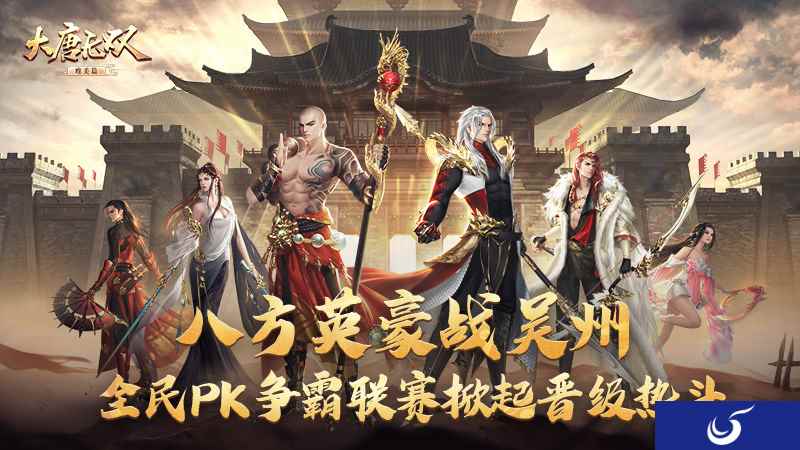 八方英豪战吴州 《大唐无双手游》全民PK争霸联赛掀起晋级热斗