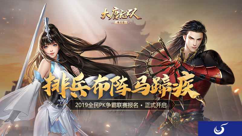 排兵布阵马蹄疾《大唐无双手游》2019全民PK争霸联赛报名正式开启