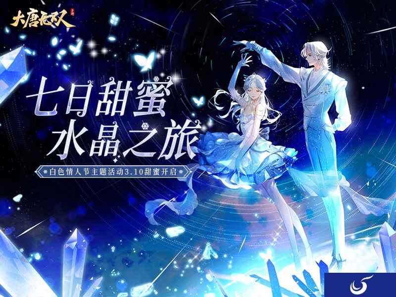 无双邀你同行  共赴浪漫的水晶之旅