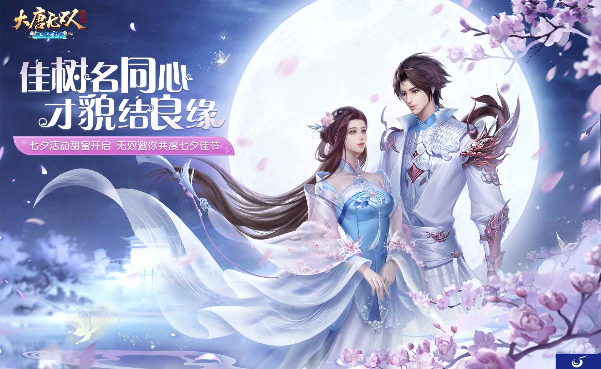 七夕活动甜蜜开启，《大唐无双》手游邀你共度七夕佳节