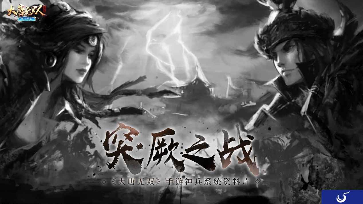 《大唐无双》手游神兵系统资科片“突厥之战”正式上线