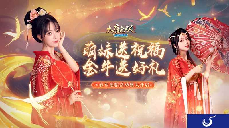 春意满大唐，《大唐无双》广迎好战群英度春节
