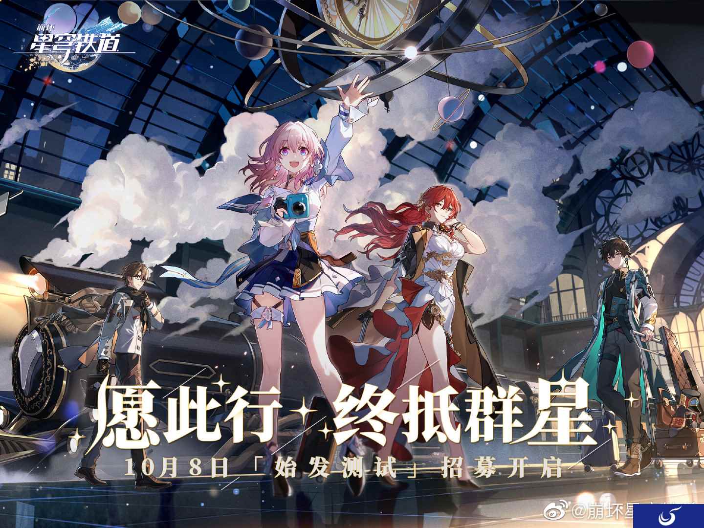 米哈游新作《崩坏:星穹铁道》公布预告 首测招募已开启