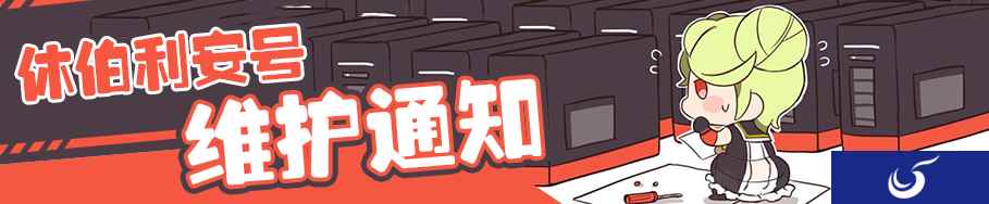 「德丽莎，出击!」上线《崩坏3》5月25日休伯利安号战舰维护通知