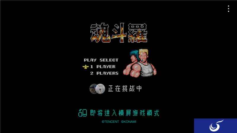《魂斗罗归来》发布复古小游戏 梦回魂斗罗再通一次关