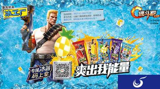 要爽就来冰工厂《魂斗罗归来》定制版“冰工厂”清凉一夏!