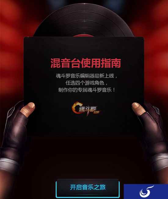 制作你的专属音乐《魂斗罗:归来》音乐H5震憾上线