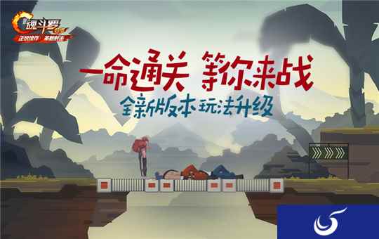 为荣耀而战!《魂斗罗归来》“全民军团战”版本今日上线!