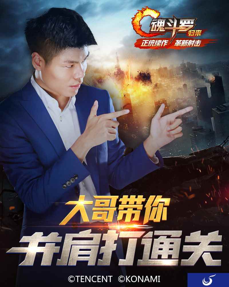 Gogoing与钛度Sky示范《魂斗罗归来》PVP玩法的正确打开方式!