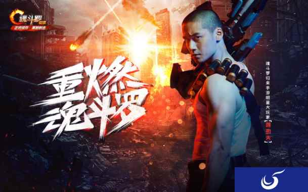 《魂斗罗归来》明星大玩家海报曝光 蒋劲夫今晚直播打通关