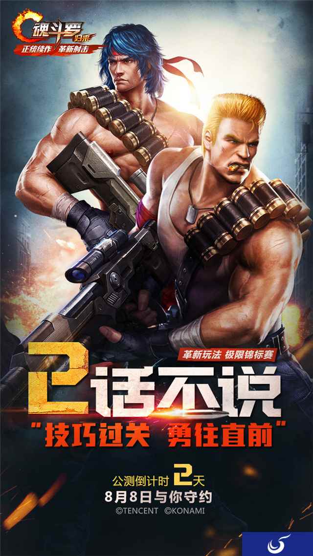 《魂斗罗:归来》8月8日燃魂公测倒计时2天 极限锦标赛革新玩法