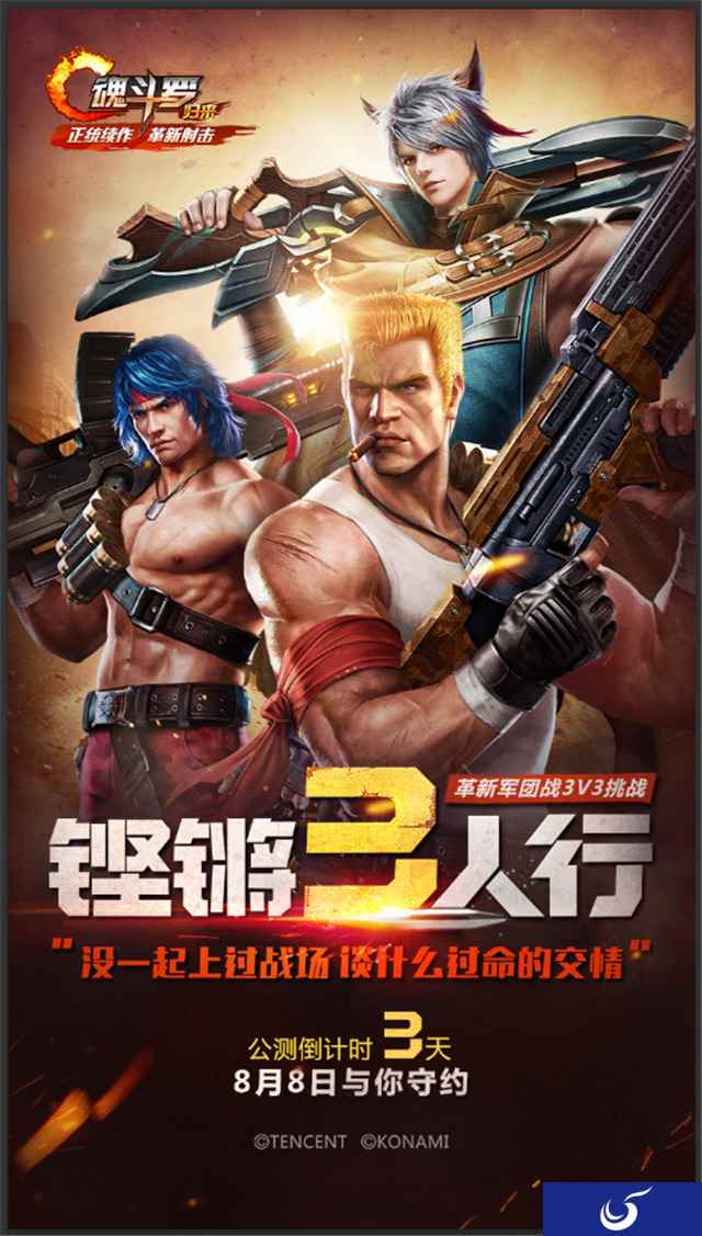 《魂斗罗：归来》8月8日燃魂公测倒计时3天 革新军团战3V3挑战！