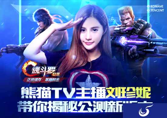一周直播大狂欢，共庆8月8日《魂斗罗：归来》公测
