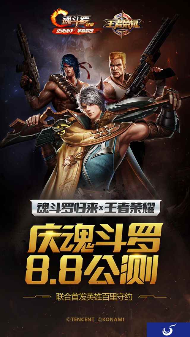 《魂斗罗：归来》发布“守约”动态海报 全力守护8.8公测！