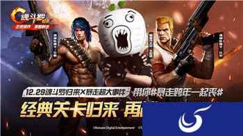 王尼玛带队  《魂斗罗：归来》X“暴走大事件”引爆跨年盛会！