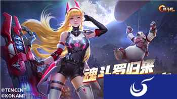 《魂斗罗：归来》“初代经典关”上线 音乐界&综艺圈都沸腾了！