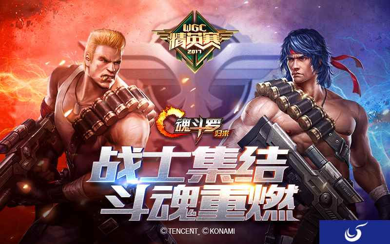 WGC微信游戏精英赛即将开幕，魂斗罗战士热血集结！