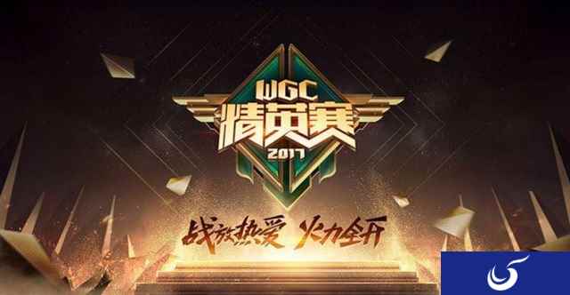 第四届WGC秋季赛今晚开战 新势力挑战旧秩序