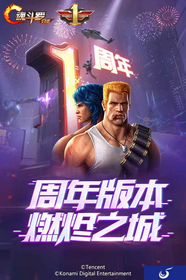 《魂斗罗：归来》新版本上线在即，周年狂欢嗨不停！