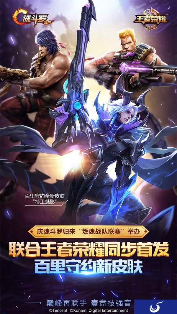 玩《魂斗罗归来》送《王者荣耀》合作礼包？ 这波操作666！