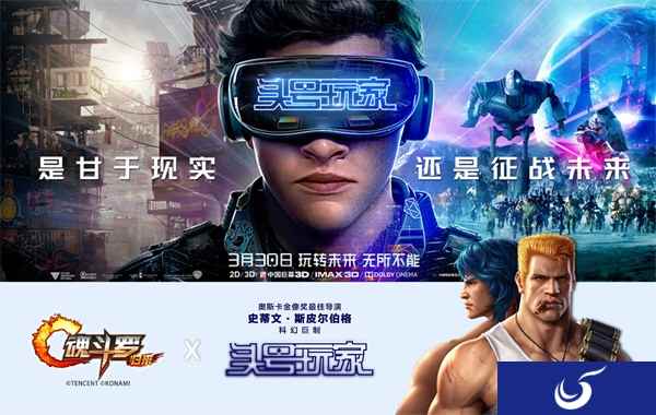 《头号玩家》致“竞”燃魂赛事！《魂斗罗：归来》邀您一同观影