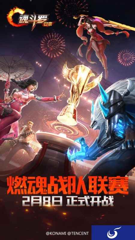《魂斗罗：归来》燃魂战队联赛今日起航！纯公平竞技，兄弟共战！