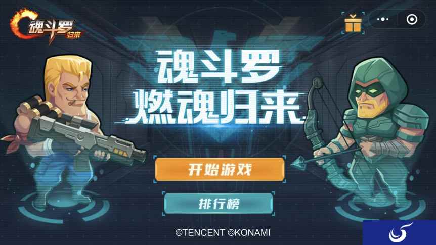 《魂斗罗：归来》出小游戏了，不玩一下都不知道自己有多优秀！