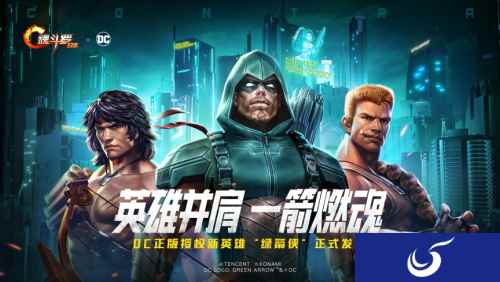 《魂斗罗：归来》手游与DC漫画达成战略合作，新英雄“绿箭侠”正式集结！