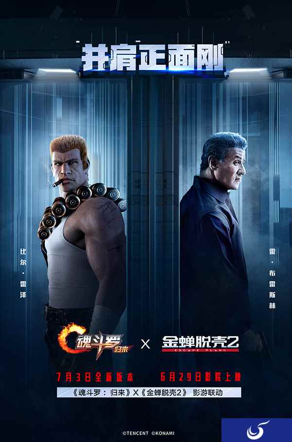 并肩正面刚！ 《魂斗罗：归来》与史泰龙《金蝉脱壳2》影游联动