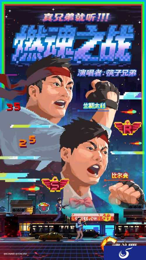 筷子兄弟献声《魂斗罗:归来》,2020年度主题曲《燃魂之战》震撼来袭!