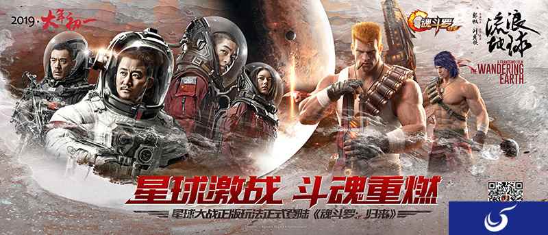 《流浪地球》年初一上映,《魂斗罗:归来》邀您一起星球激战!