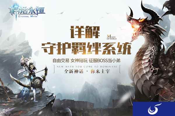 揭秘神魔千年恩怨 《神话永恒》守护羁绊详解