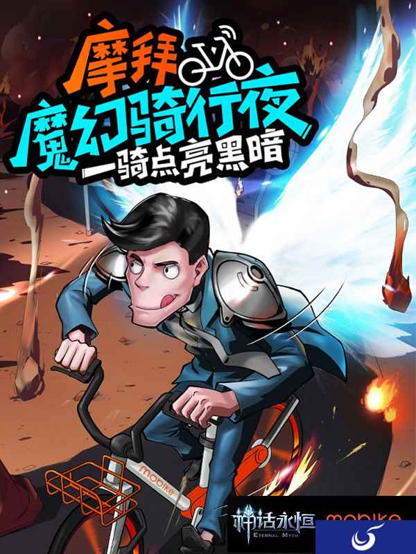 《神话永恒》携手摩拜单车 魔幻骑行线下活动精彩回顾