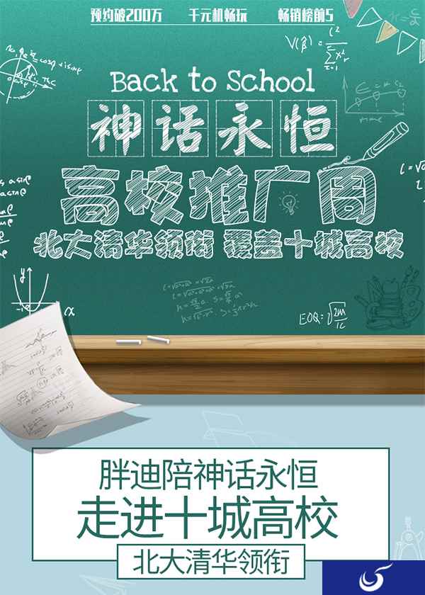 《神话永恒》开启全国高校推广周 明日全平台上线